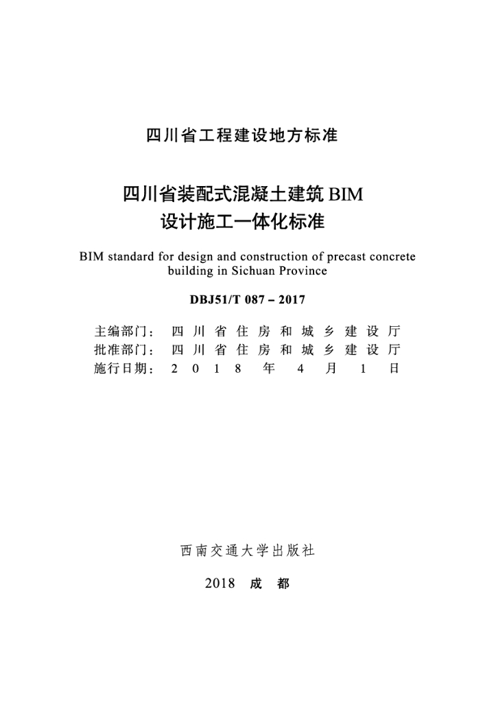 DBJ51/T 087-2017 标准预览