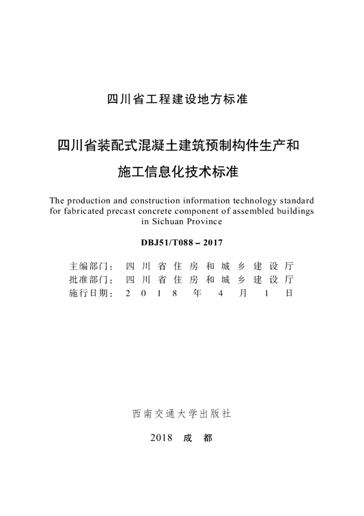 DBJ51/T 088-2017 标准预览