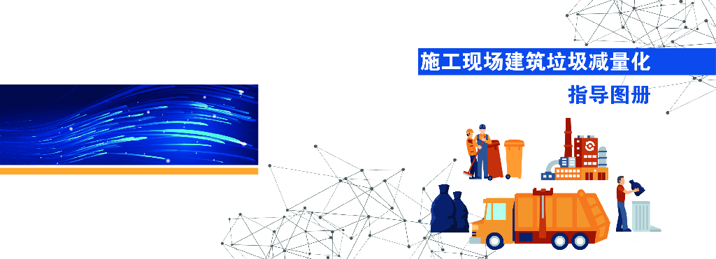 施工现场建筑垃圾减量化指导图册