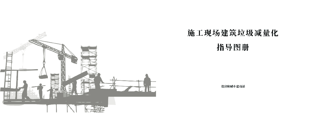 施工现场建筑垃圾减量化指导图册_第2页