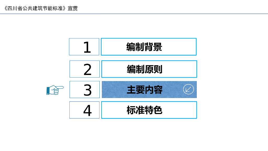 《四川省公共建筑节能设计标准》DBJ51143-2020宣贯PPT_第7页