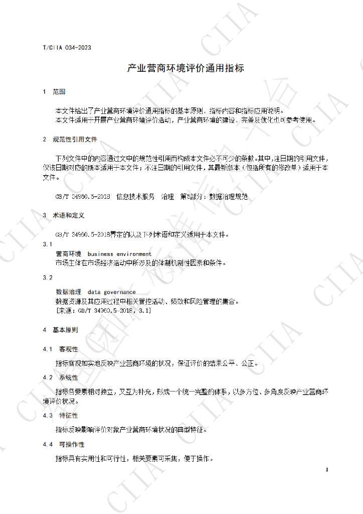 T/CIIA 035-2023 标准预览