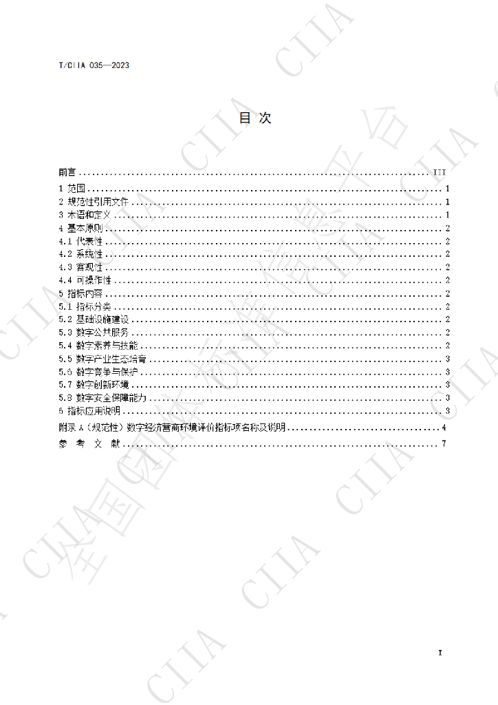 T/CIIA 034-2023 标准预览