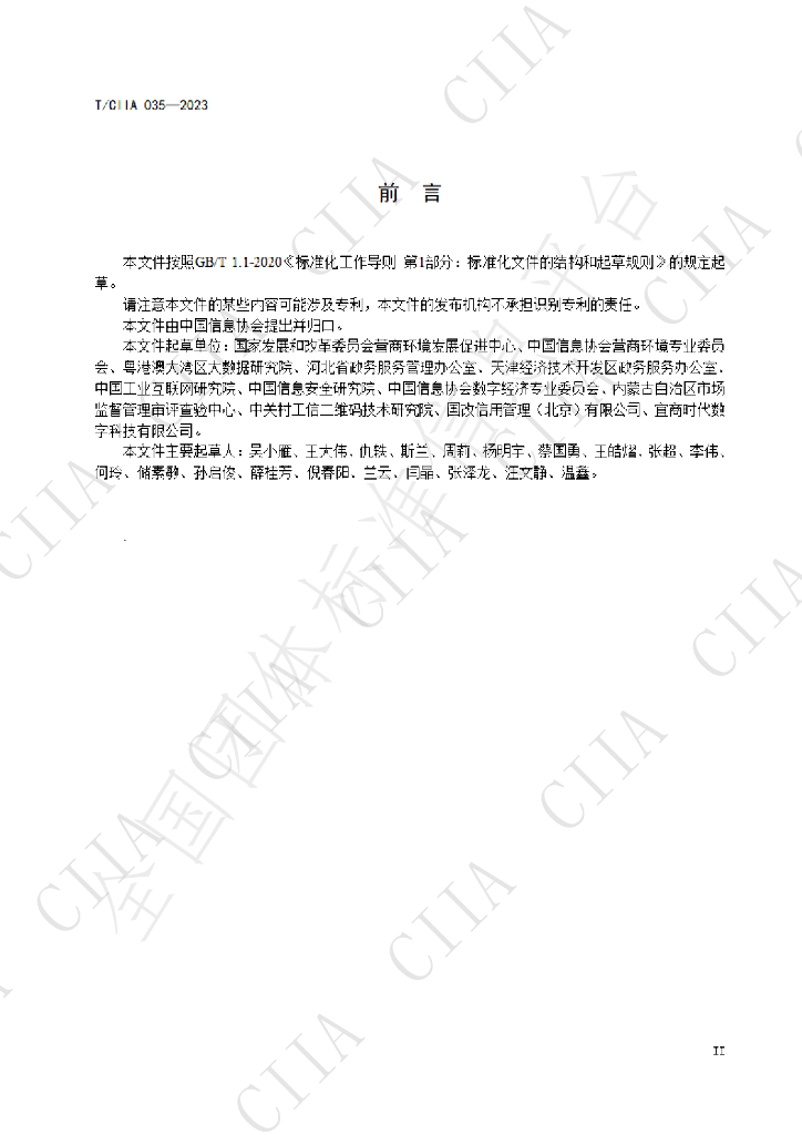 T/CIIA 034-2023 标准预览