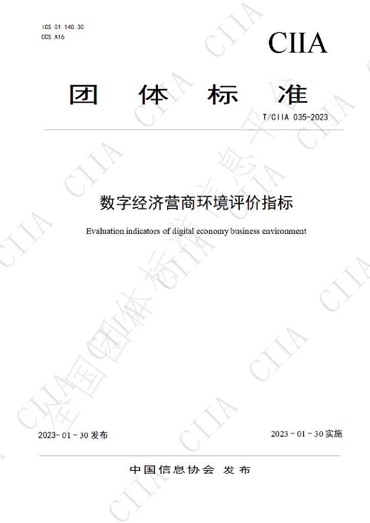T/CIIA 034-2023 标准预览