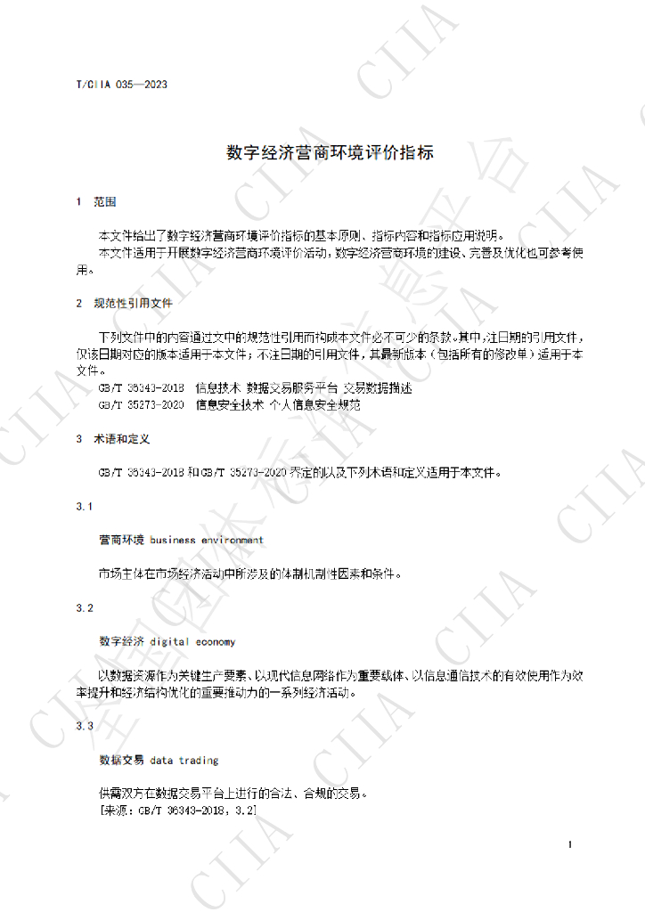 T/CIIA 034-2023 标准预览