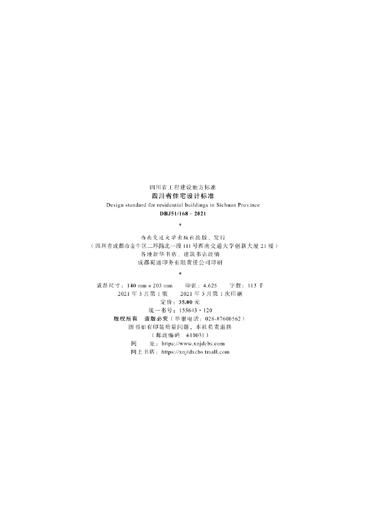 DBJ51/ 168-2021 标准预览