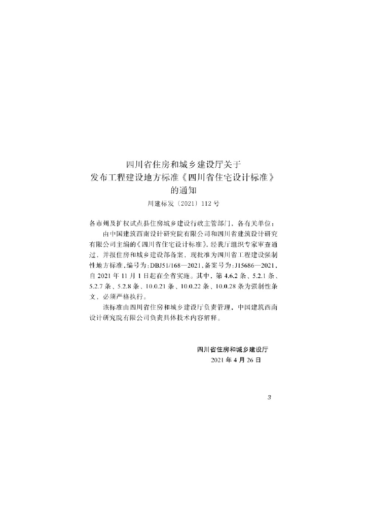 DBJ51/ 168-2021 标准预览