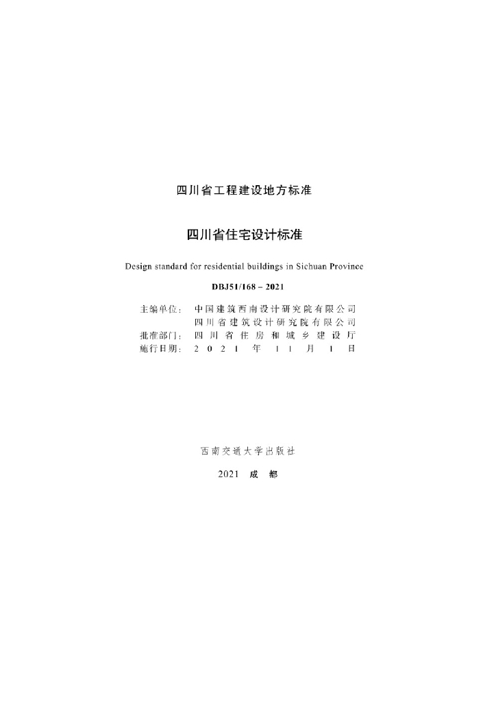 DBJ51/ 168-2021 标准预览