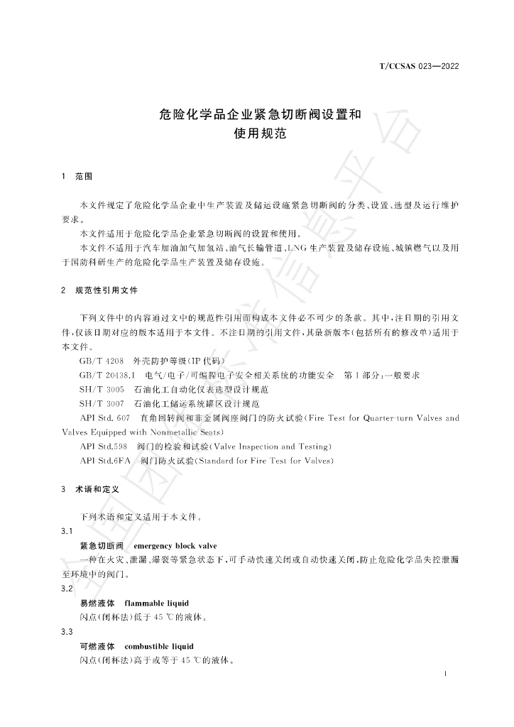 T/CCSAS 023-2022 标准预览