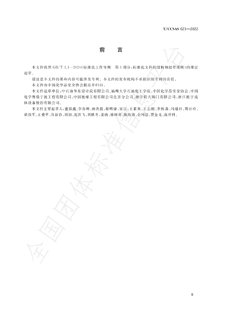 T/CCSAS 023-2022 标准预览
