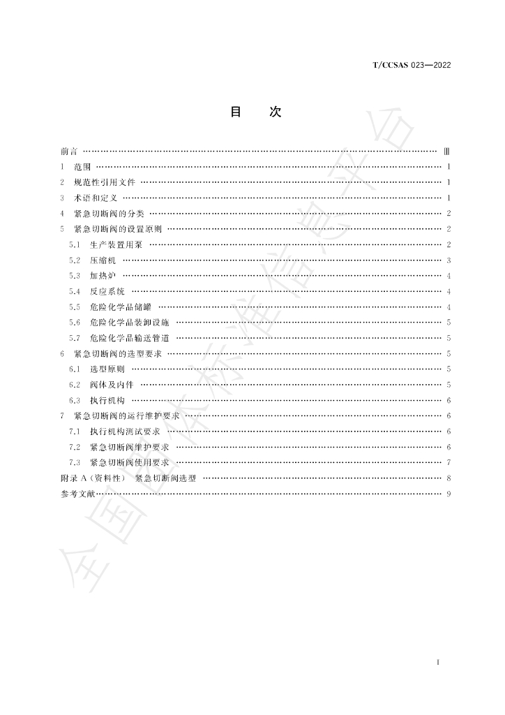 T/CCSAS 023-2022 标准预览