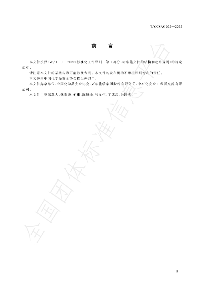 T/CCSAS 022-2022 标准预览