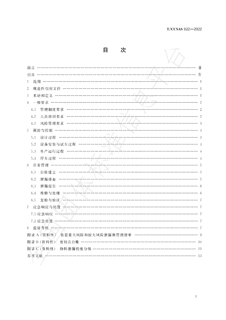T/CCSAS 022-2022 标准预览