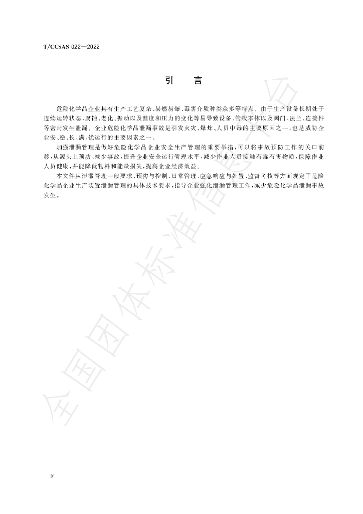 T/CCSAS 022-2022 标准预览