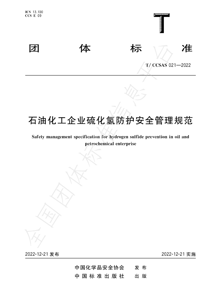 T/CCSAS 021-2022 标准预览