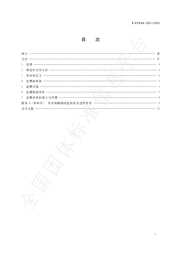 T/CCSAS 020-2022 标准预览