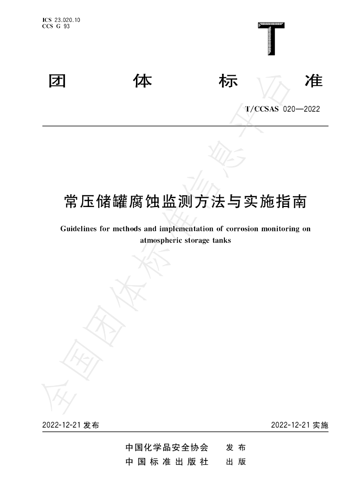 T/CCSAS 020-2022 标准预览