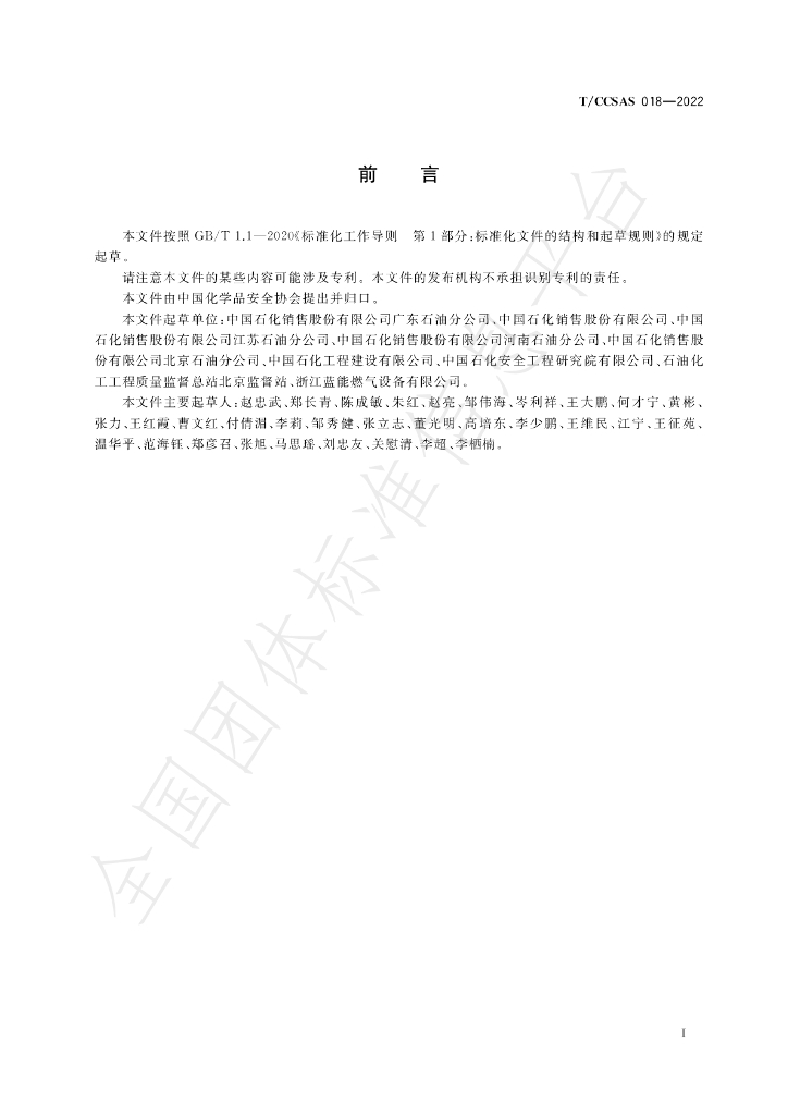 T/CCSAS 018-2022 标准预览