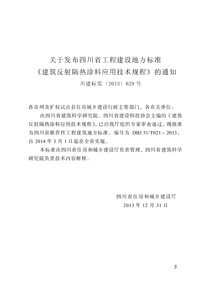 DBJ51/T 021-2013 标准预览