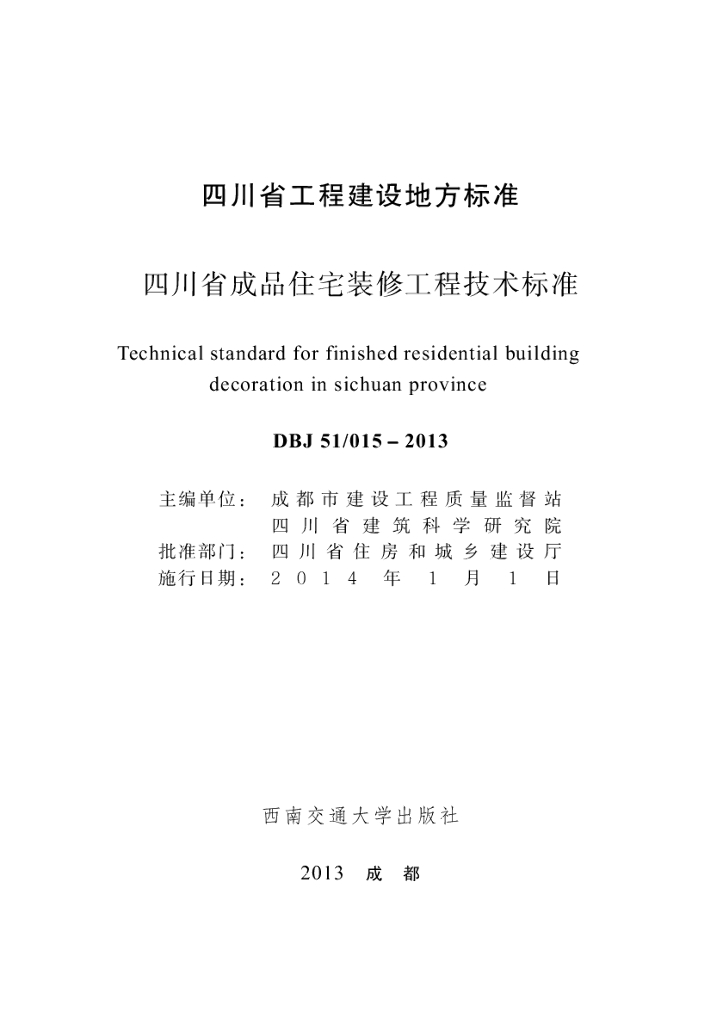 DBJ51/ 015-2013 标准预览