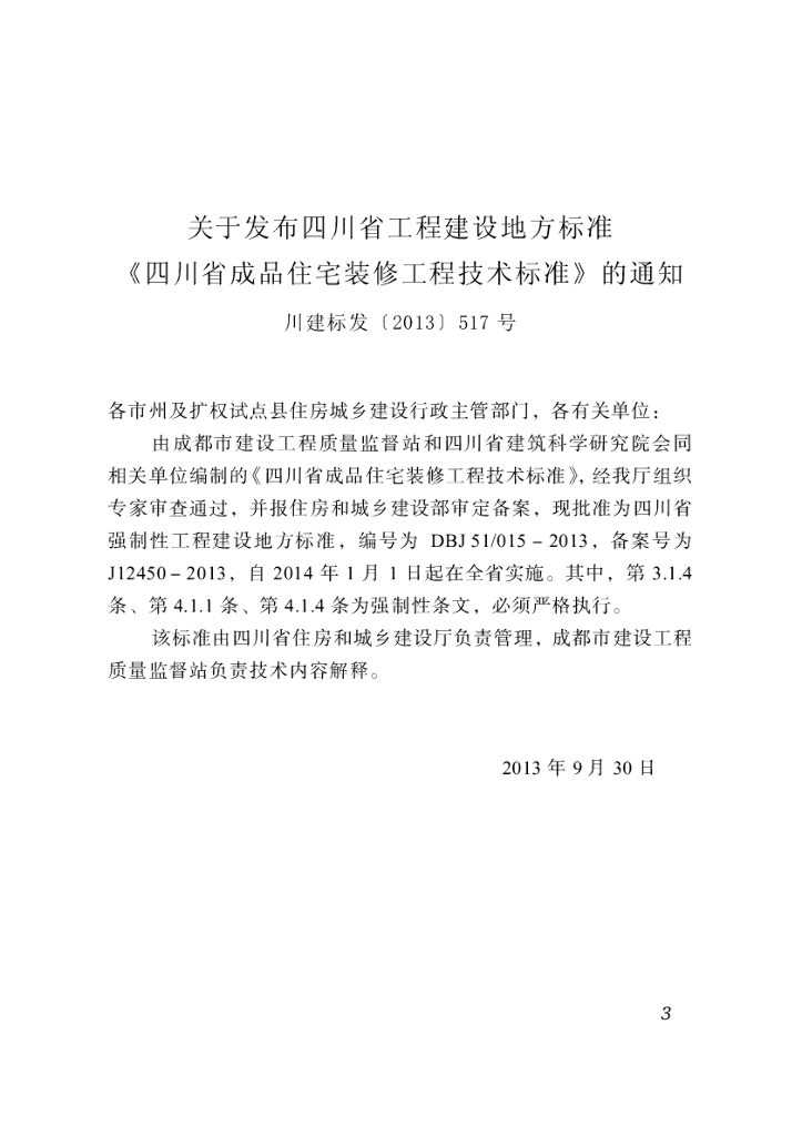 DBJ51/ 015-2013 标准预览