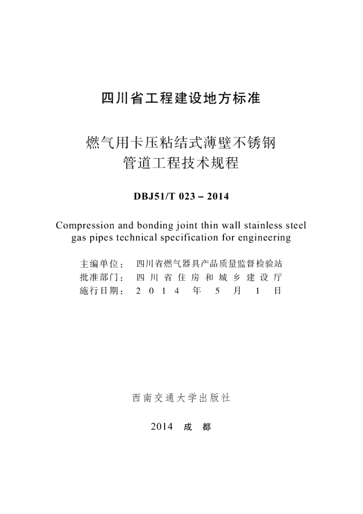 DBJ51/T 023-2014 标准预览