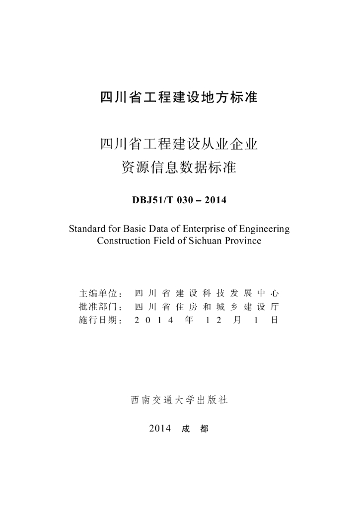 DBJ51/T 030-2014 标准预览