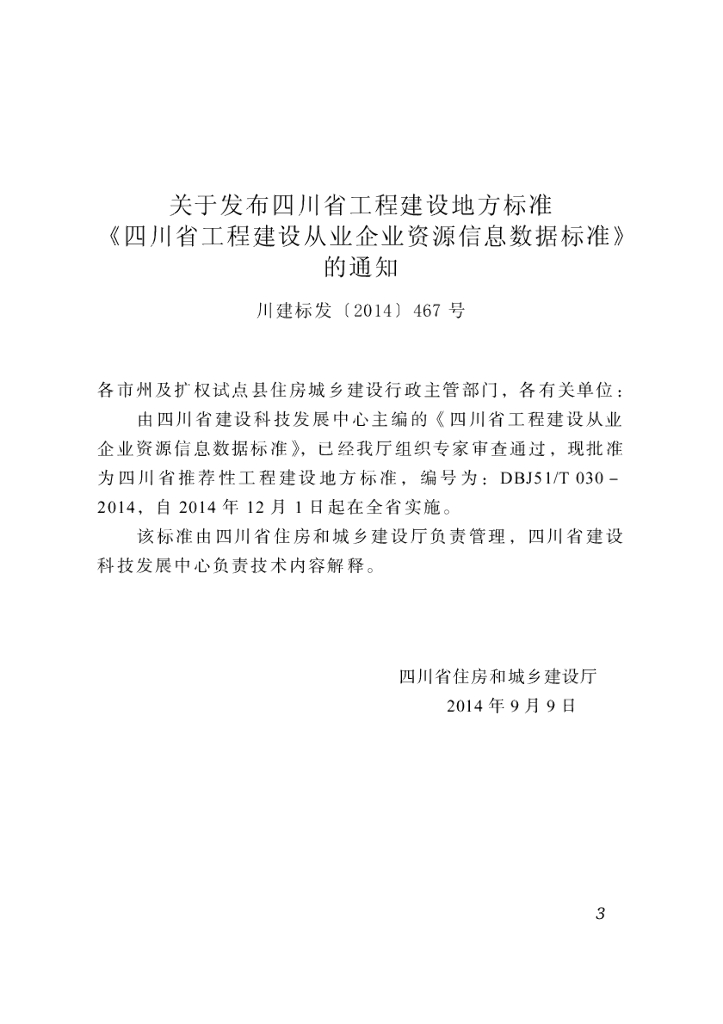 DBJ51/T 030-2014 标准预览