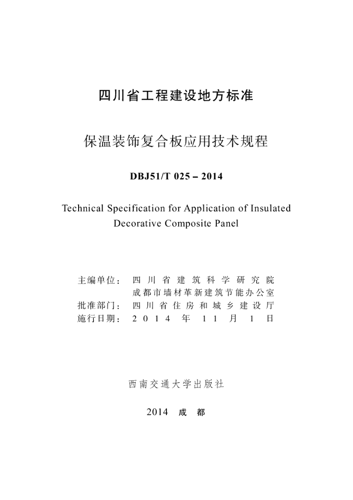 DBJ51/T 025-2014 标准预览