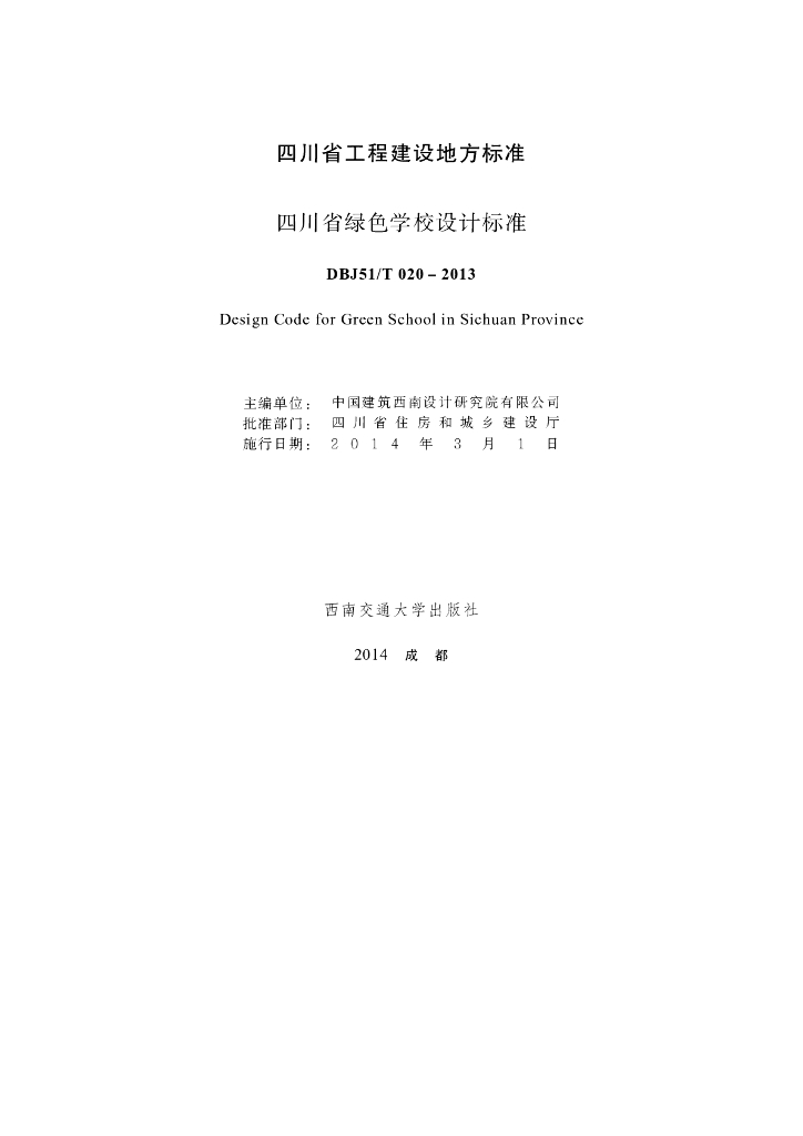 DBJ51/T 020-2013 标准预览
