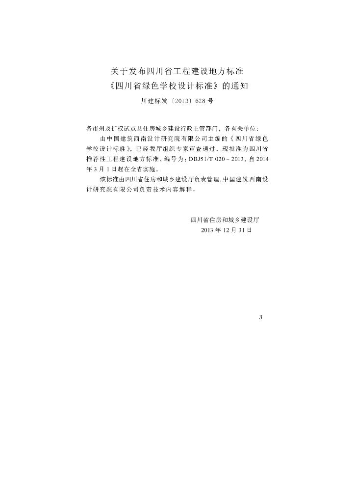 DBJ51/T 020-2013 标准预览