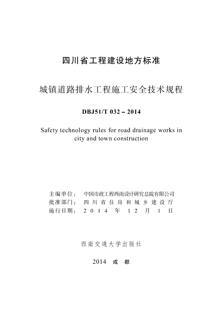 DBJ51/T 032-2014 标准预览