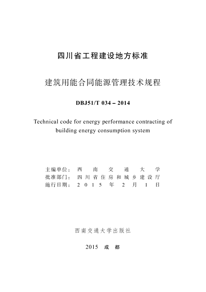 DBJ51/T 034-2014 标准预览