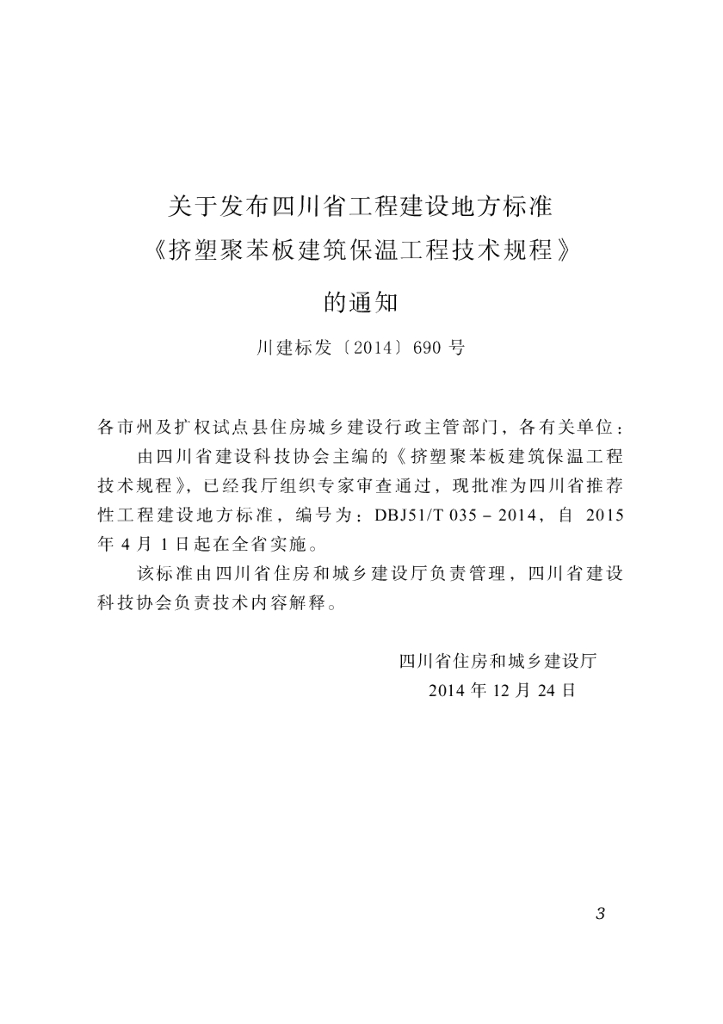 DBJ51/T 035-2014 标准预览