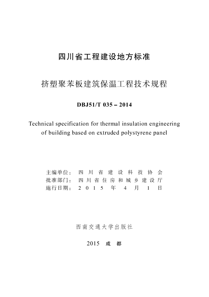 DBJ51/T 035-2014 标准预览