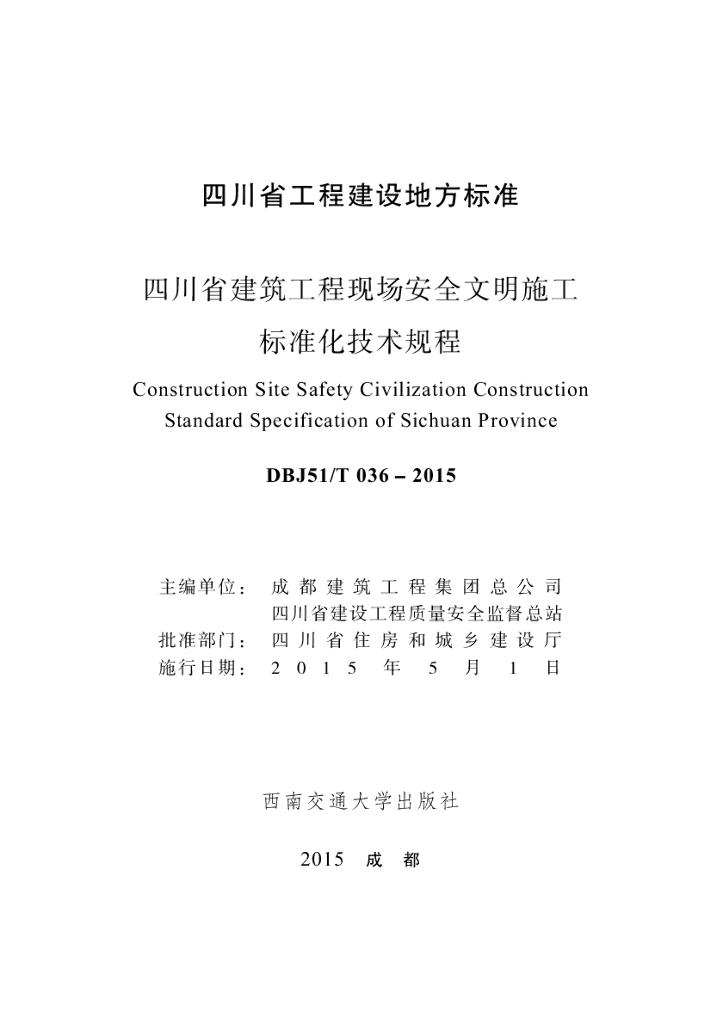DBJ51/T 036-2015 标准预览