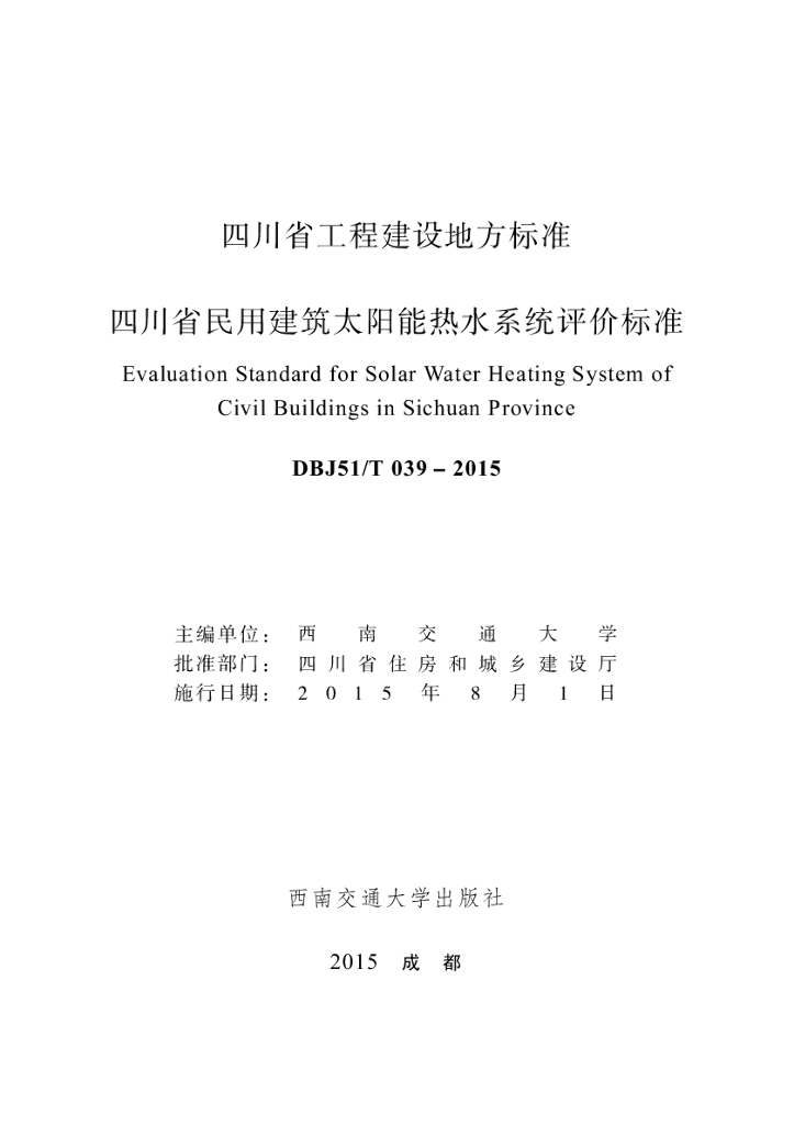 DBJ51/T 039-2015 标准预览