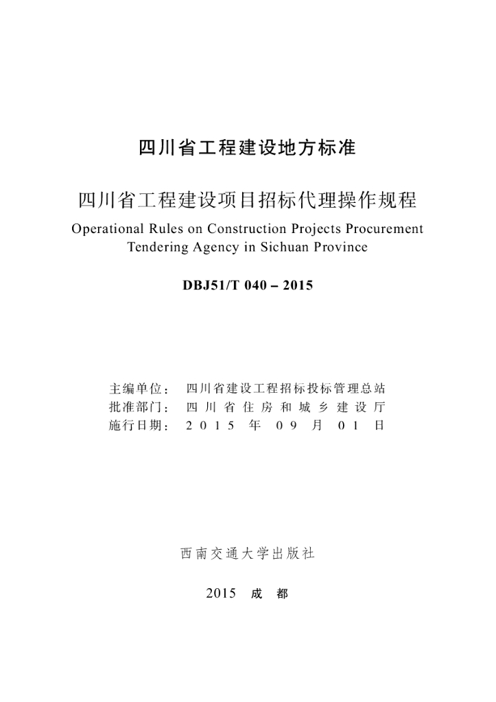 DBJ51/T 040-2015 标准预览