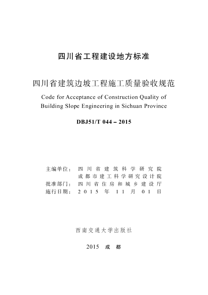 DBJ51/T 044-2015 标准预览