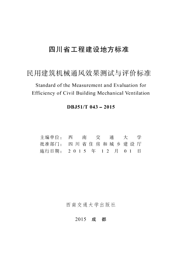 DBJ51/T 043-2015 标准预览