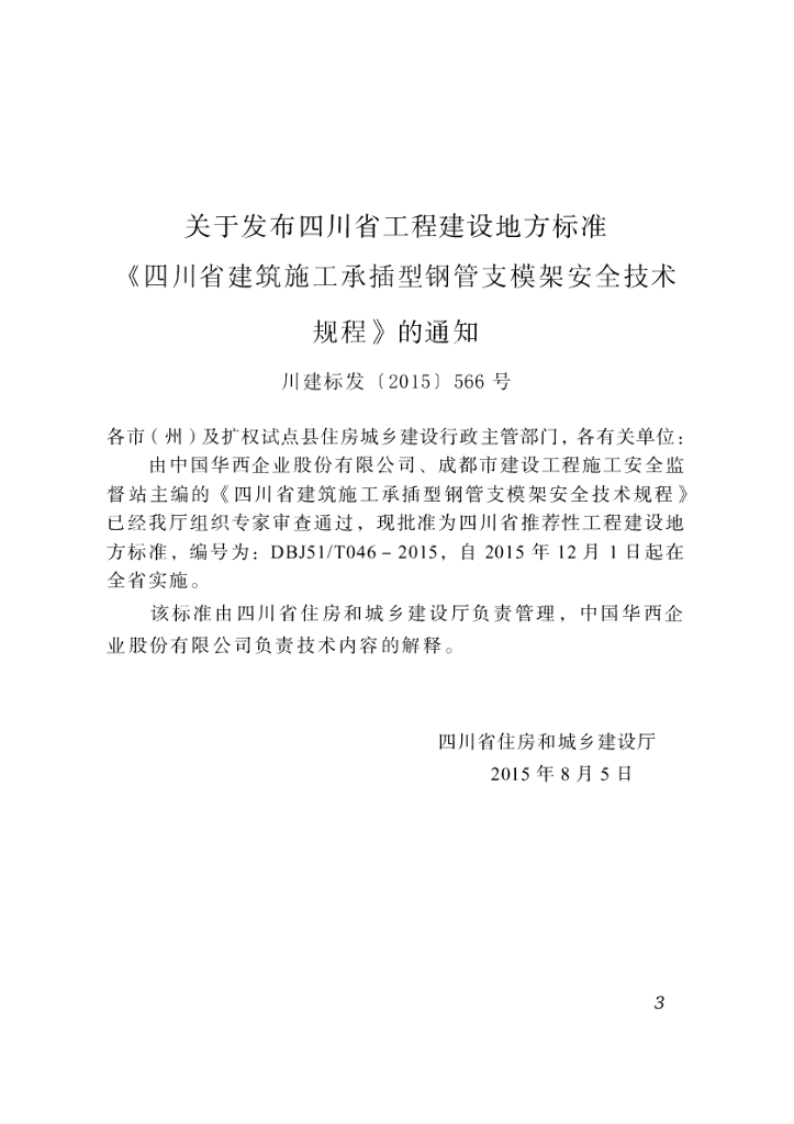 DBJ51/T 046-2015 标准预览