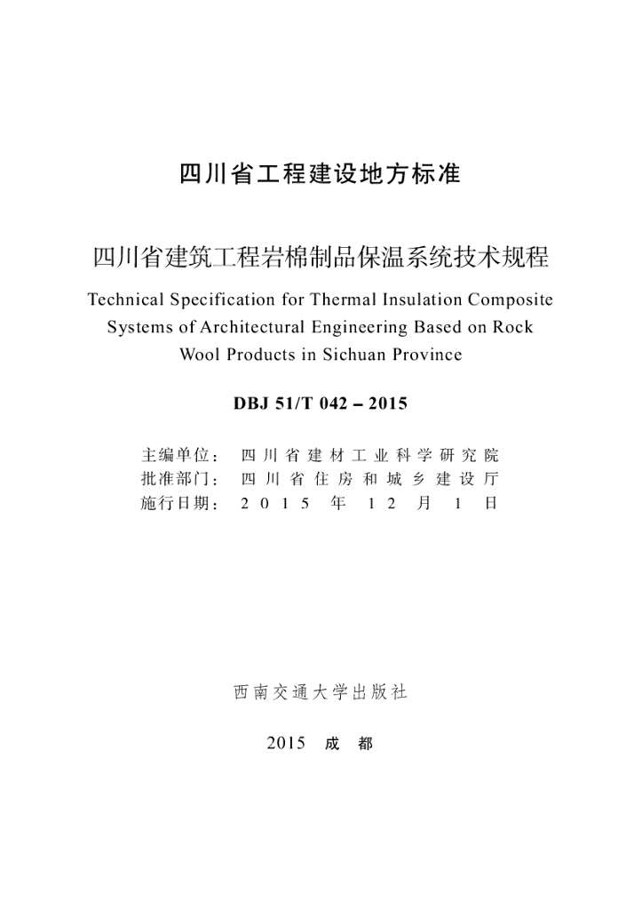 DBJ51/T 042-2015 标准预览