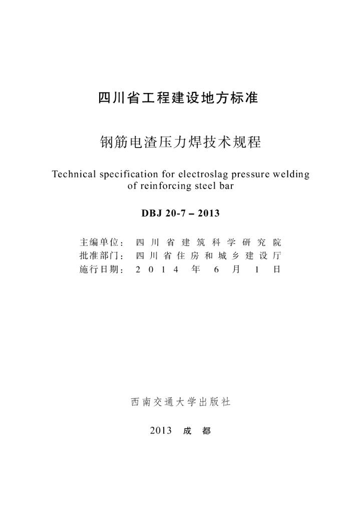 DBJ 20-7-2013 标准预览