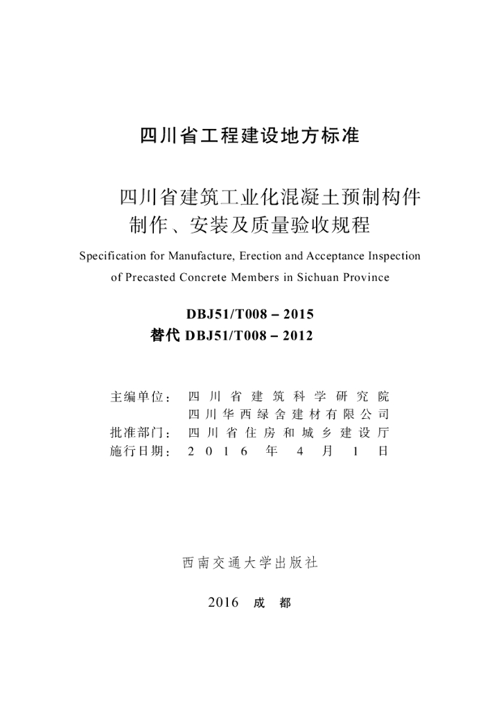 DBJ51/T 008-2015 标准预览