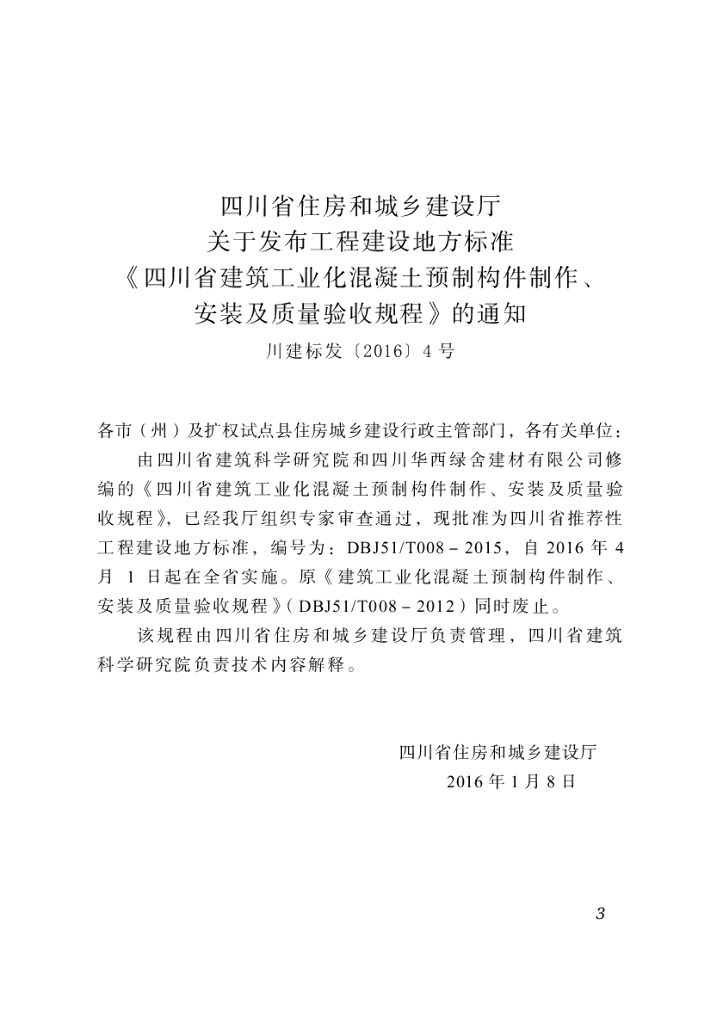 DBJ51/T 008-2015 标准预览