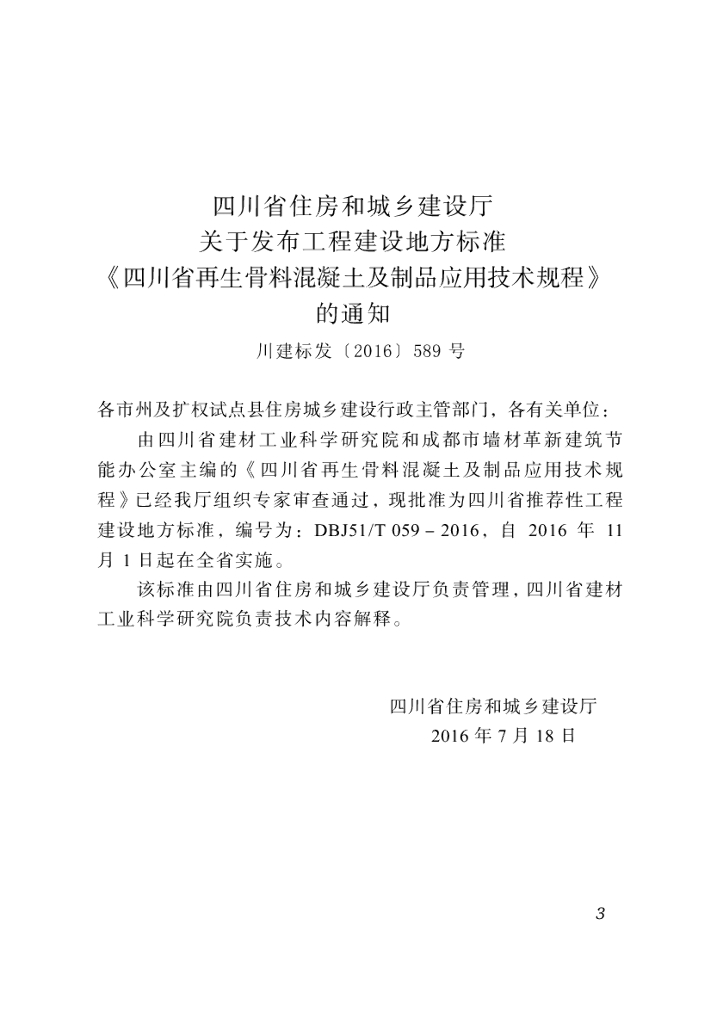 DBJ51/T 059-2016 标准预览