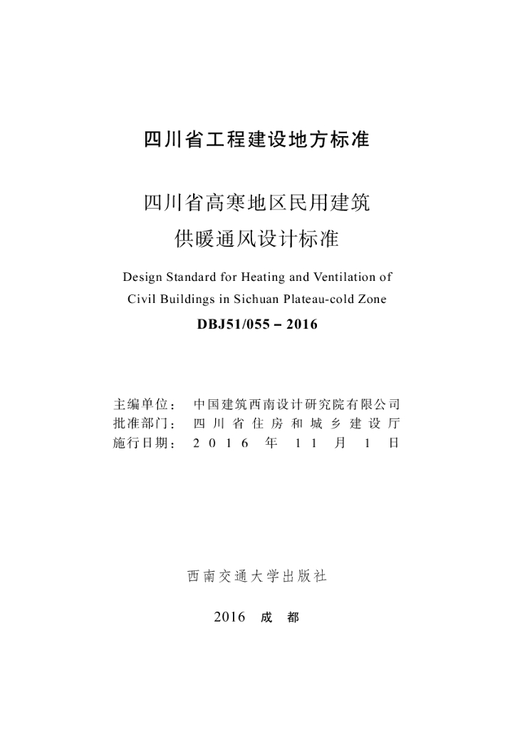 DBJ51/ 055-2016 标准预览