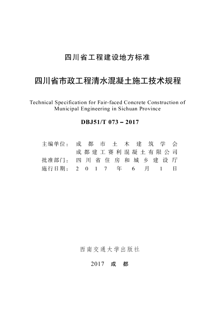 DBJ51/T 073-2017 标准预览