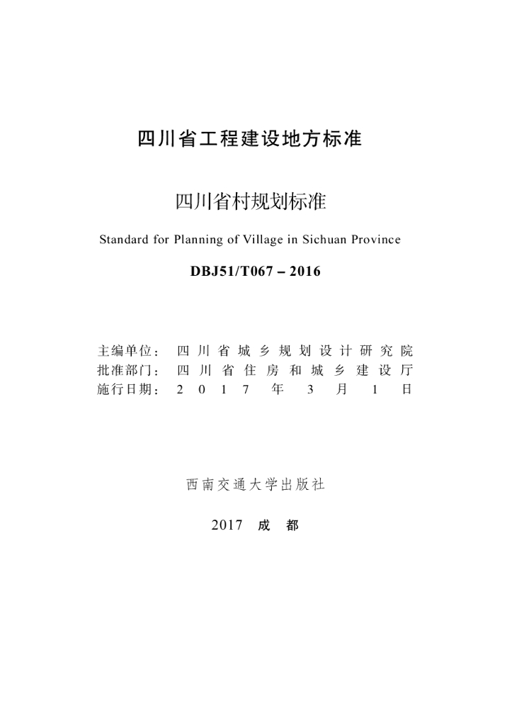 DBJ51/T 067-2016 标准预览